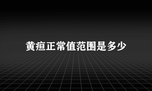 黄疸正常值范围是多少