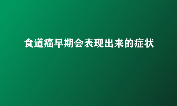 食道癌早期会表现出来的症状