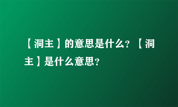 【洞主】的意思是什么？【洞主】是什么意思？