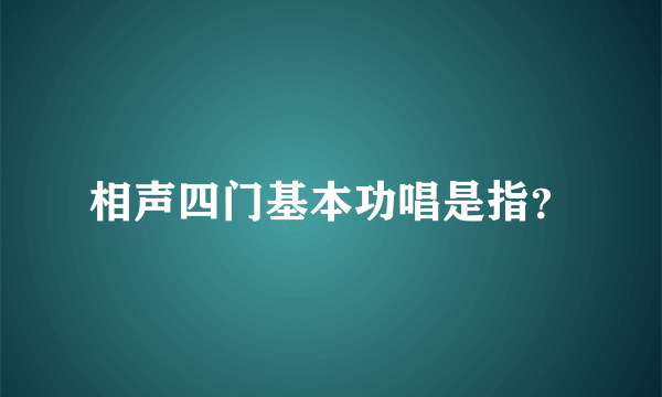 相声四门基本功唱是指？