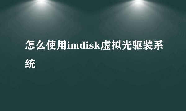 怎么使用imdisk虚拟光驱装系统