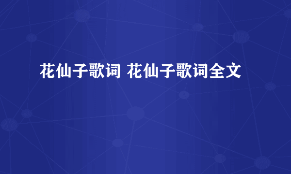 花仙子歌词 花仙子歌词全文