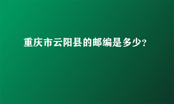 重庆市云阳县的邮编是多少？