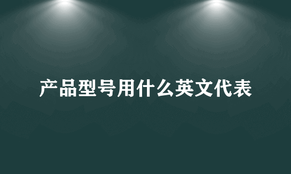 产品型号用什么英文代表