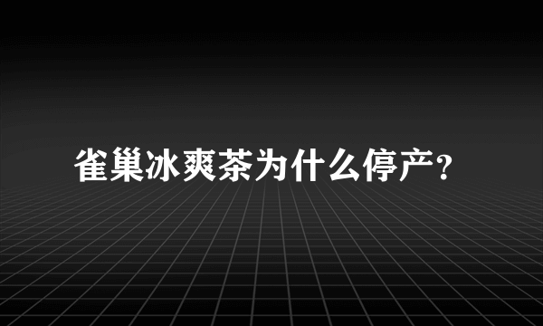 雀巢冰爽茶为什么停产？