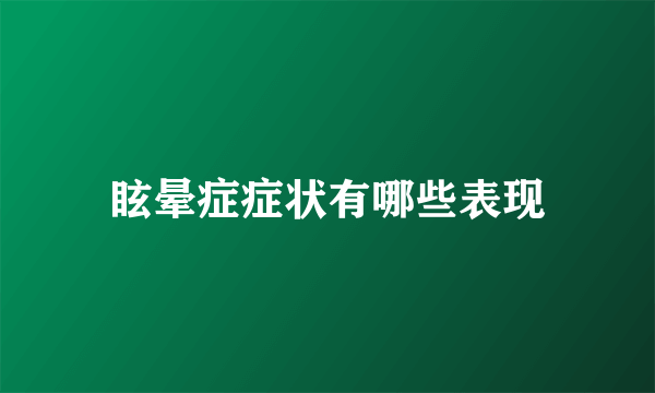 眩晕症症状有哪些表现