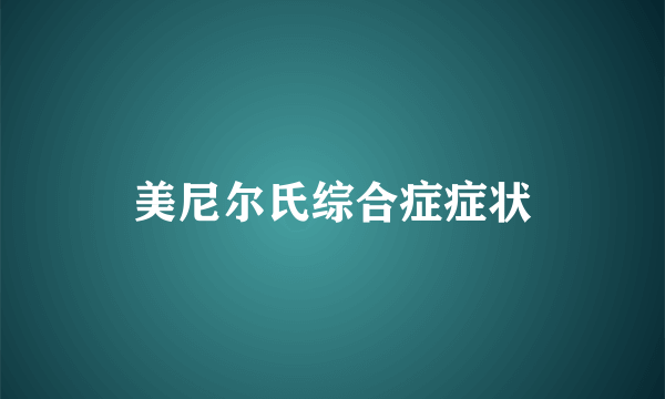 美尼尔氏综合症症状