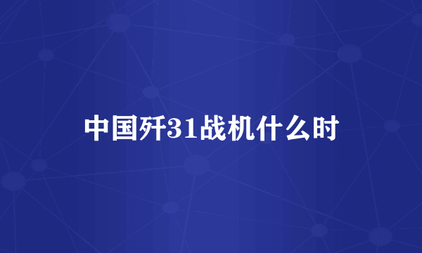 中国歼31战机什么时