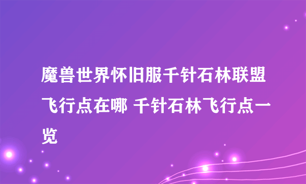 魔兽世界怀旧服千针石林联盟飞行点在哪 千针石林飞行点一览