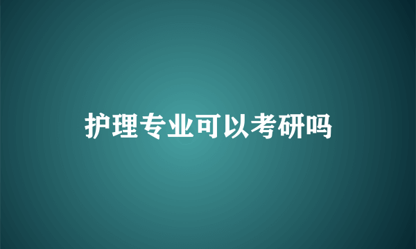 护理专业可以考研吗