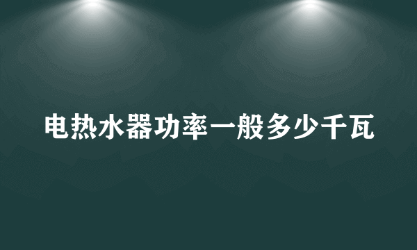 电热水器功率一般多少千瓦