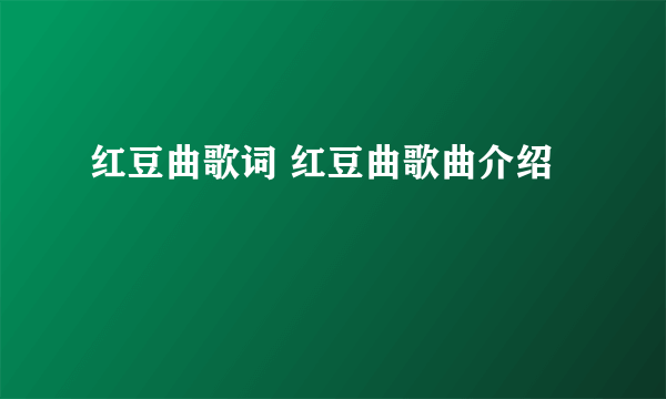 红豆曲歌词 红豆曲歌曲介绍