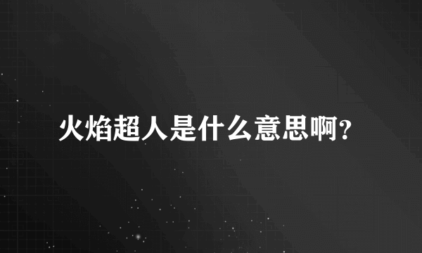 火焰超人是什么意思啊？