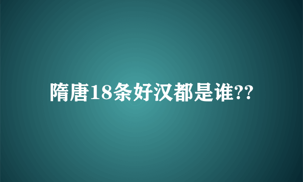 隋唐18条好汉都是谁??