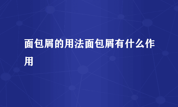 面包屑的用法面包屑有什么作用