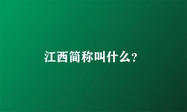 江西简称叫什么？