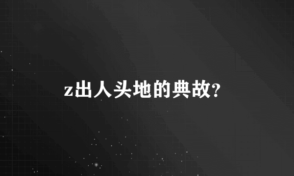 z出人头地的典故？