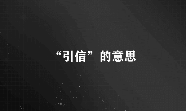 “引信”的意思