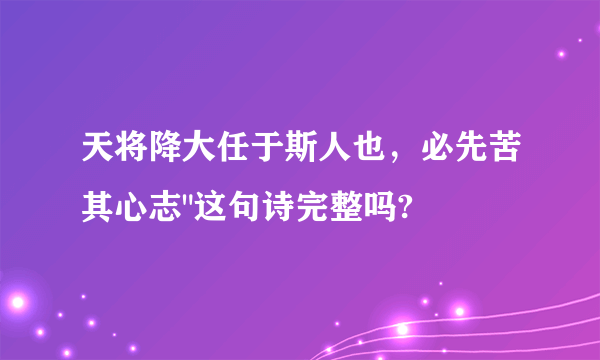 天将降大任于斯人也，必先苦其心志