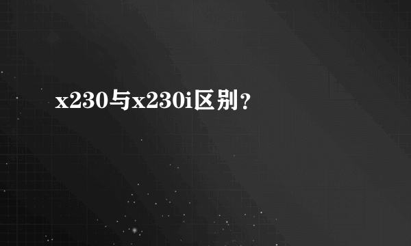 x230与x230i区别？