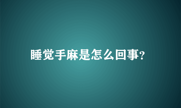 睡觉手麻是怎么回事？