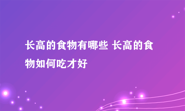 长高的食物有哪些 长高的食物如何吃才好