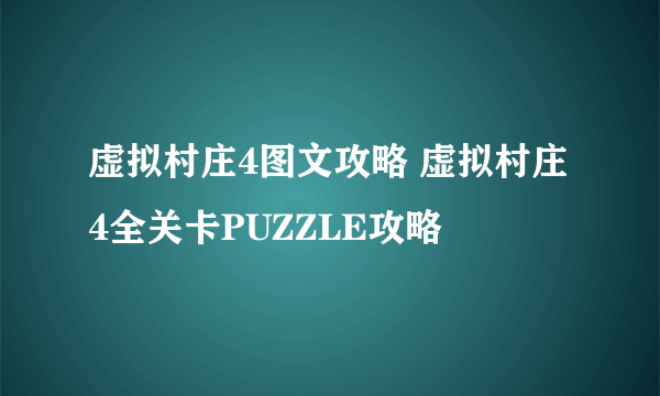 虚拟村庄4图文攻略 虚拟村庄4全关卡PUZZLE攻略