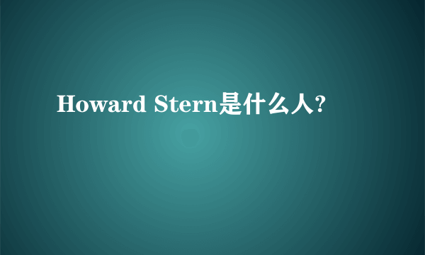 Howard Stern是什么人?