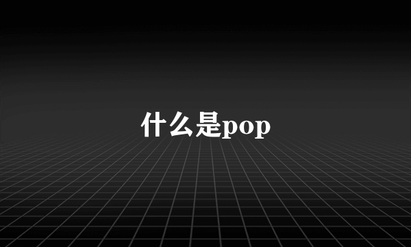 什么是pop