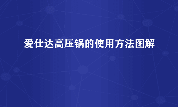 爱仕达高压锅的使用方法图解