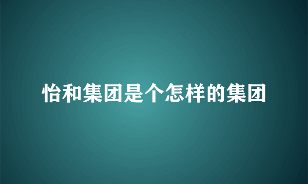 怡和集团是个怎样的集团