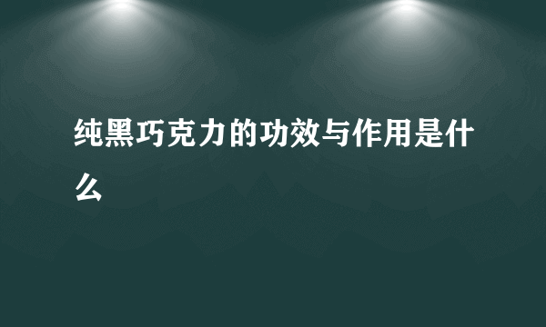 纯黑巧克力的功效与作用是什么