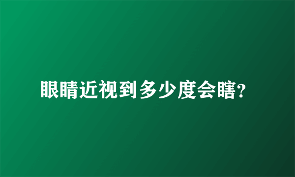 眼睛近视到多少度会瞎？