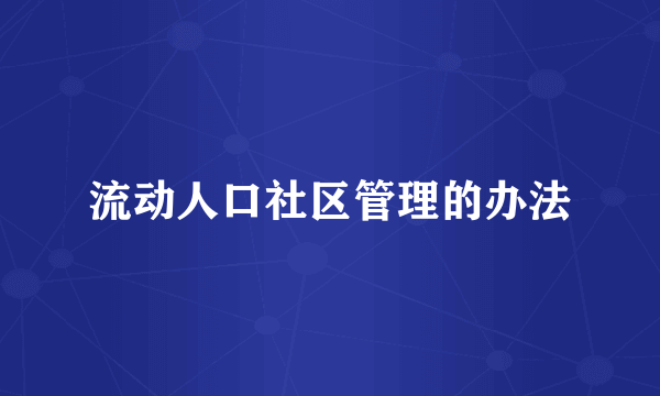 流动人口社区管理的办法