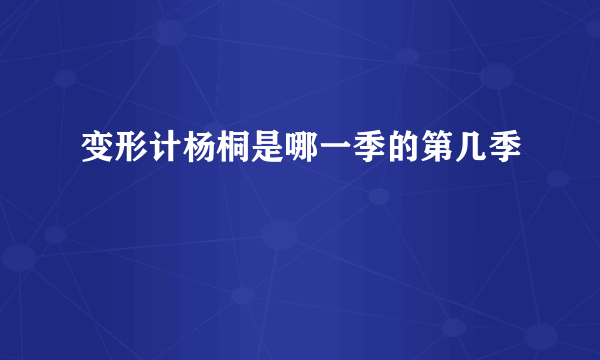 变形计杨桐是哪一季的第几季