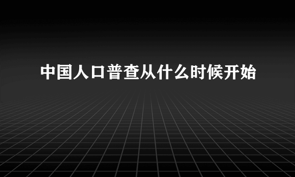 中国人口普查从什么时候开始