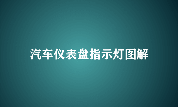 汽车仪表盘指示灯图解