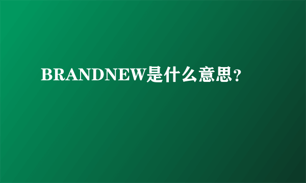 BRANDNEW是什么意思？