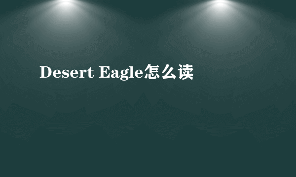 Desert Eagle怎么读