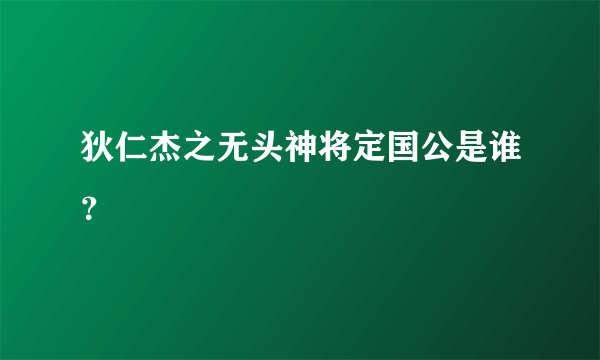 狄仁杰之无头神将定国公是谁？