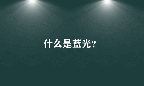 什么是蓝光？