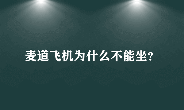 麦道飞机为什么不能坐？