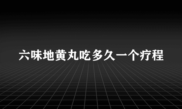 六味地黄丸吃多久一个疗程