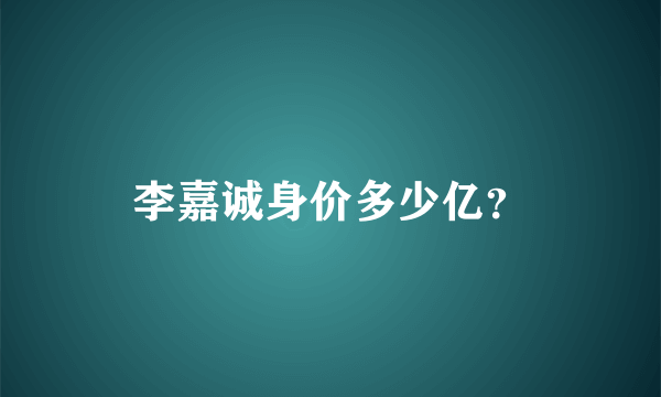 李嘉诚身价多少亿？