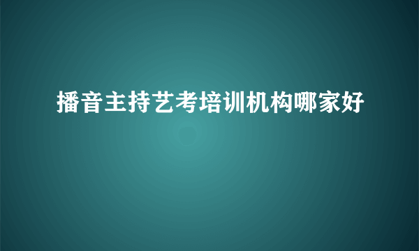 播音主持艺考培训机构哪家好