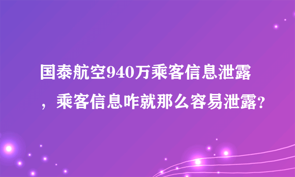 国泰航空940万乘客信息泄露，乘客信息咋就那么容易泄露？