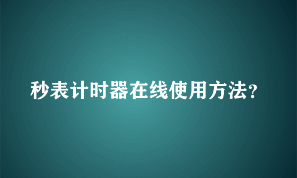 秒表计时器在线使用方法？