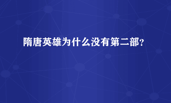 隋唐英雄为什么没有第二部？