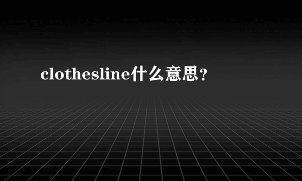 clothesline什么意思？