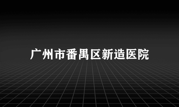 广州市番禺区新造医院